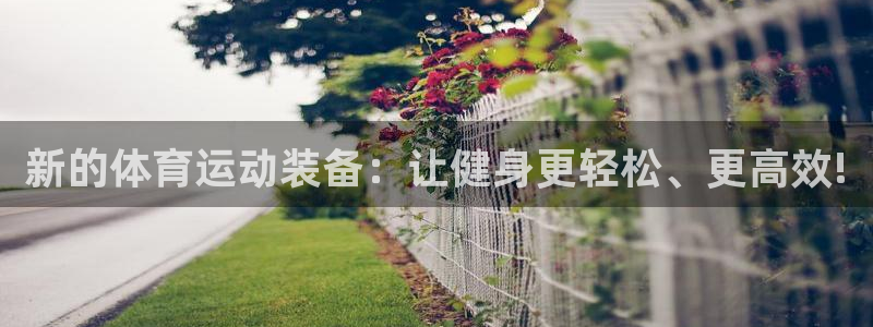 中欧体育登录：新的体育运动装备：让健身更轻松、更高效!