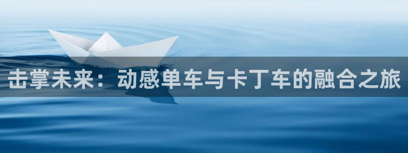 中欧体育(zoty)官网：击掌未来：动感单车与卡丁车的融合之旅