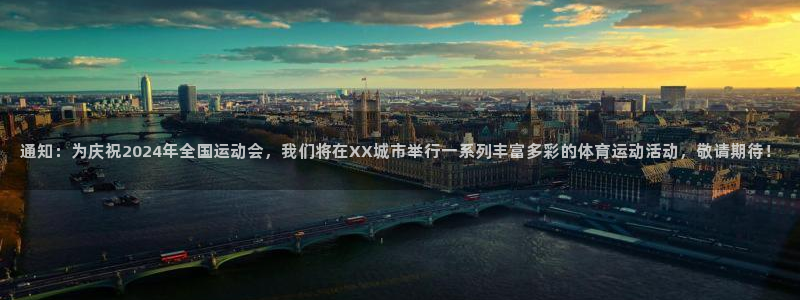 中欧体育登录：通知：为庆祝2024年全国运动会，我们将在XX城市举行一系列丰富多彩的体育运动活动，敬请期待！