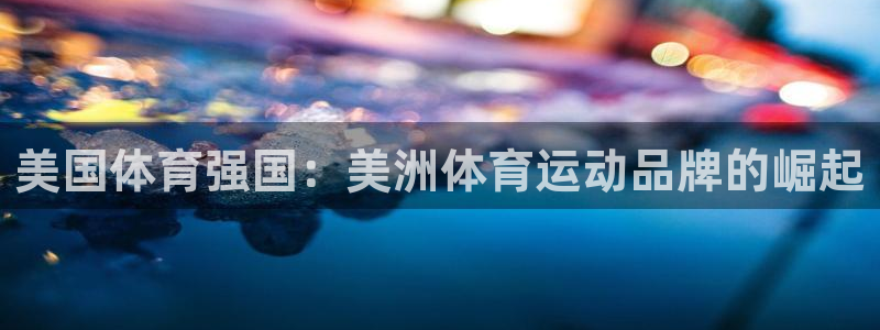 中欧体育李勇鸿：美国体育强国：美洲体育运动品牌的崛起