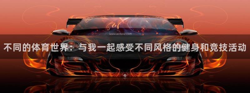 中欧体育李勇鸿：不同的体育世界：与我一起感受不同风格的健身和竞技活动