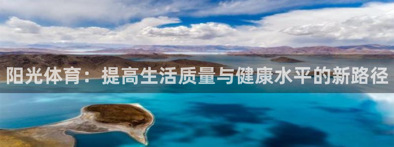 zoty中欧体育网址多少：阳光体育：提高生活质量与健康水平的新路径