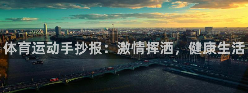 中欧体育李勇鸿：体育运动手抄报：激情挥洒，健康生活