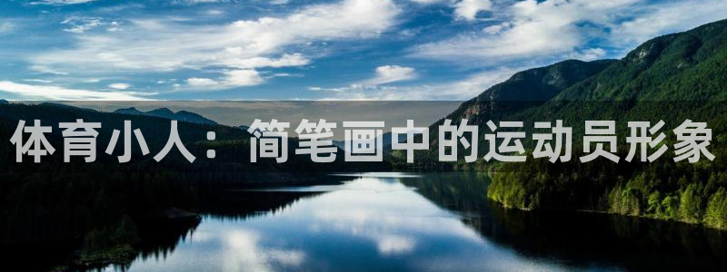 中欧体育下载：体育小人：简笔画中的运动员形象