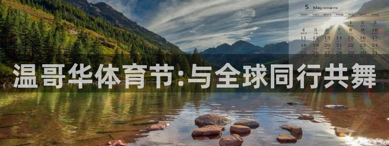 中欧体育集团：温哥华体育节:与全球同行共舞